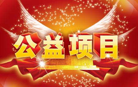 公益活動2021一级A片免费视频，我們在行動！